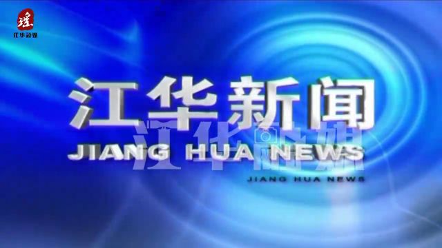 永州市调研组到江华调研新能源新材料产业发展情况