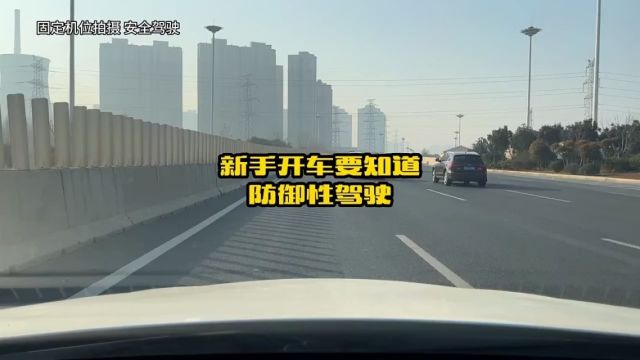 新手开车上路要知道,什么是防御性驾驶,教你这几点学会了避免发生交通事故