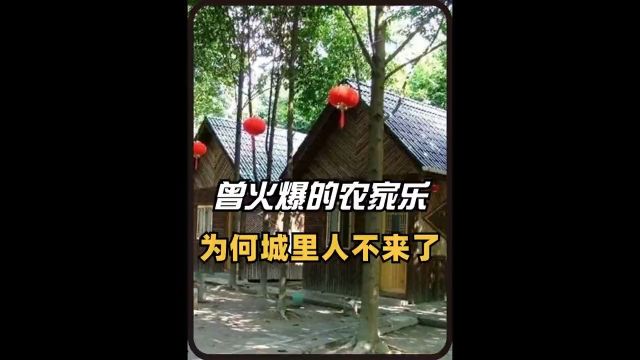 曾火爆一时的“农家乐”,如今越来越冷清,为何城里人不愿来了?#农家乐#特色农庄#奇闻趣事#农村美食#旅游 2.