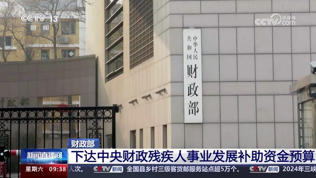 [新闻直播间]财政部 下达中央财政残疾人事业发展补助资金预算