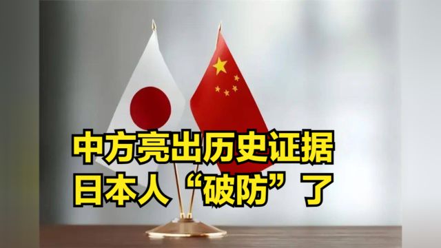 中方亮出历史证据,日本人“破防”了,有必要提醒美国端正态度