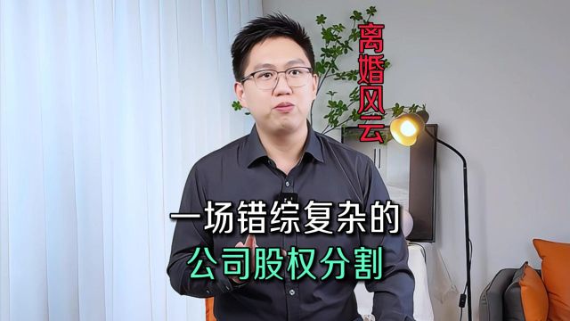 离婚股权分割难?如何拿回应有的财产?