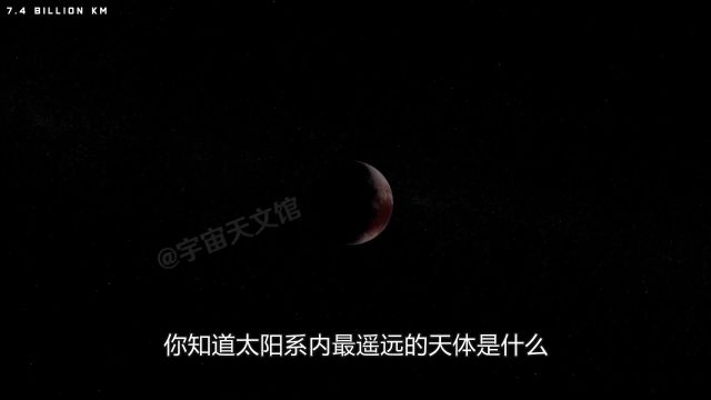 走进塞德娜,太阳系最远的天体,绕太阳一圈需要11400年