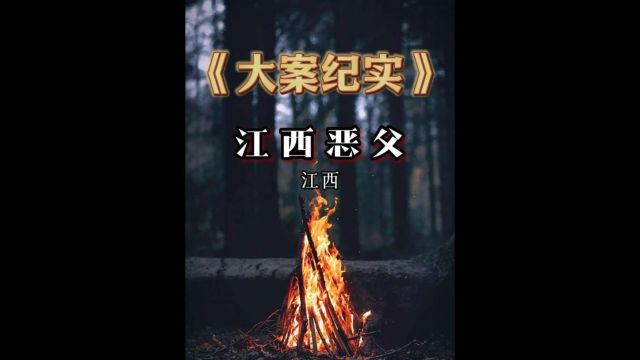 江西:江西恶父霸占女儿15年3/3