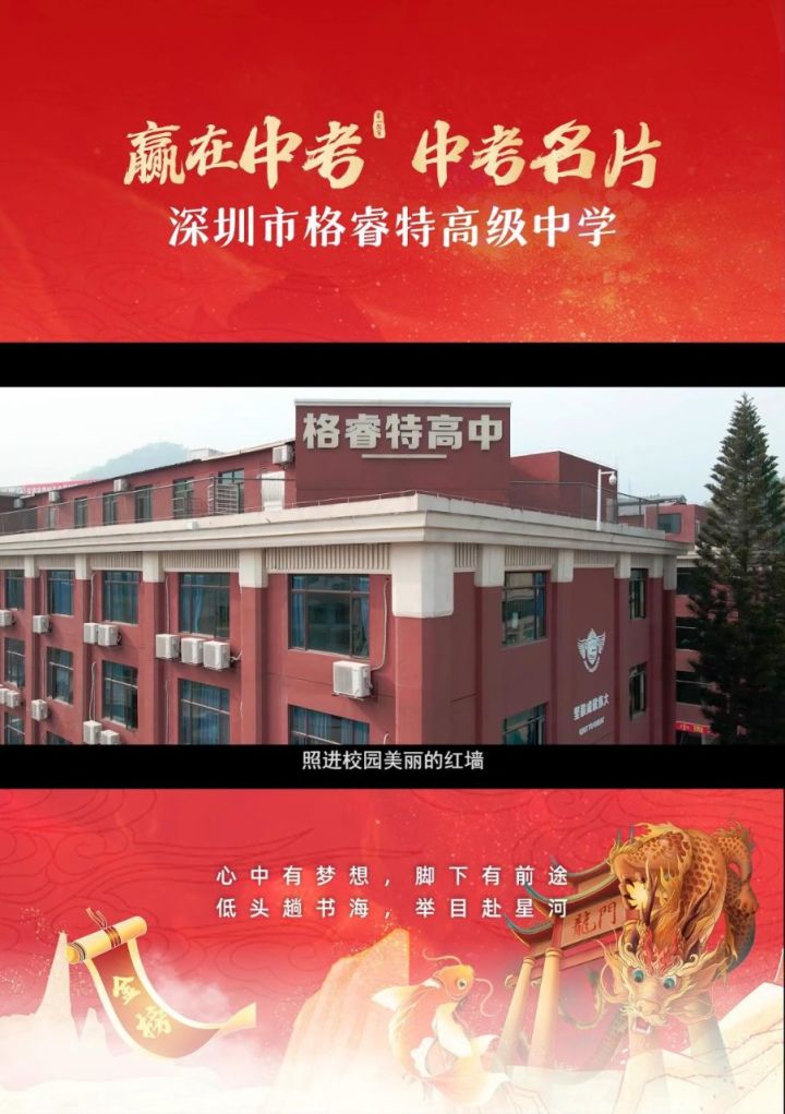 中考名片|深圳市格睿特高级中学