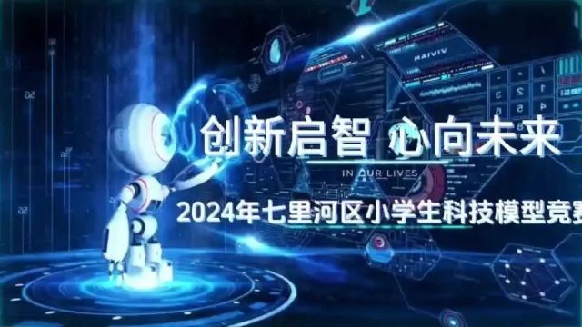 七里河区举办2024年中小学生科技模型教育竞赛活动