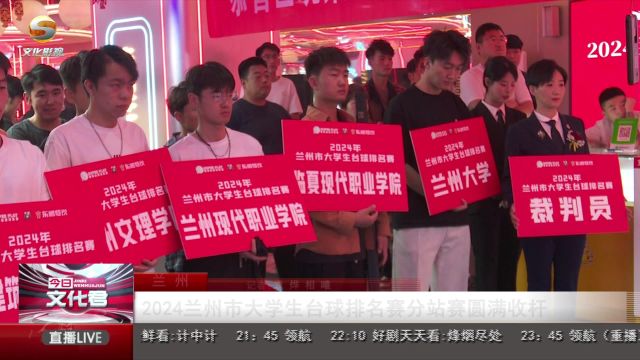 2024兰州市大学生台球排名赛圆满收杆