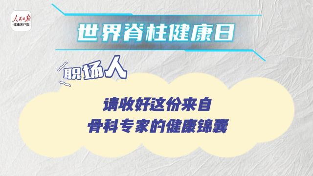 世界脊柱健康日丨骨科专家的健康锦囊