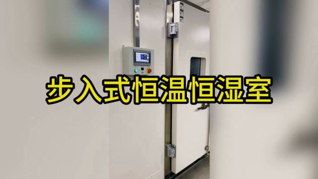 步入式恒温恒湿室 步入式恒温恒湿实验房 步入式恒温恒湿箱