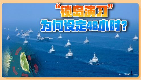 台海演习为何设定48小时？48小时候会发生什么