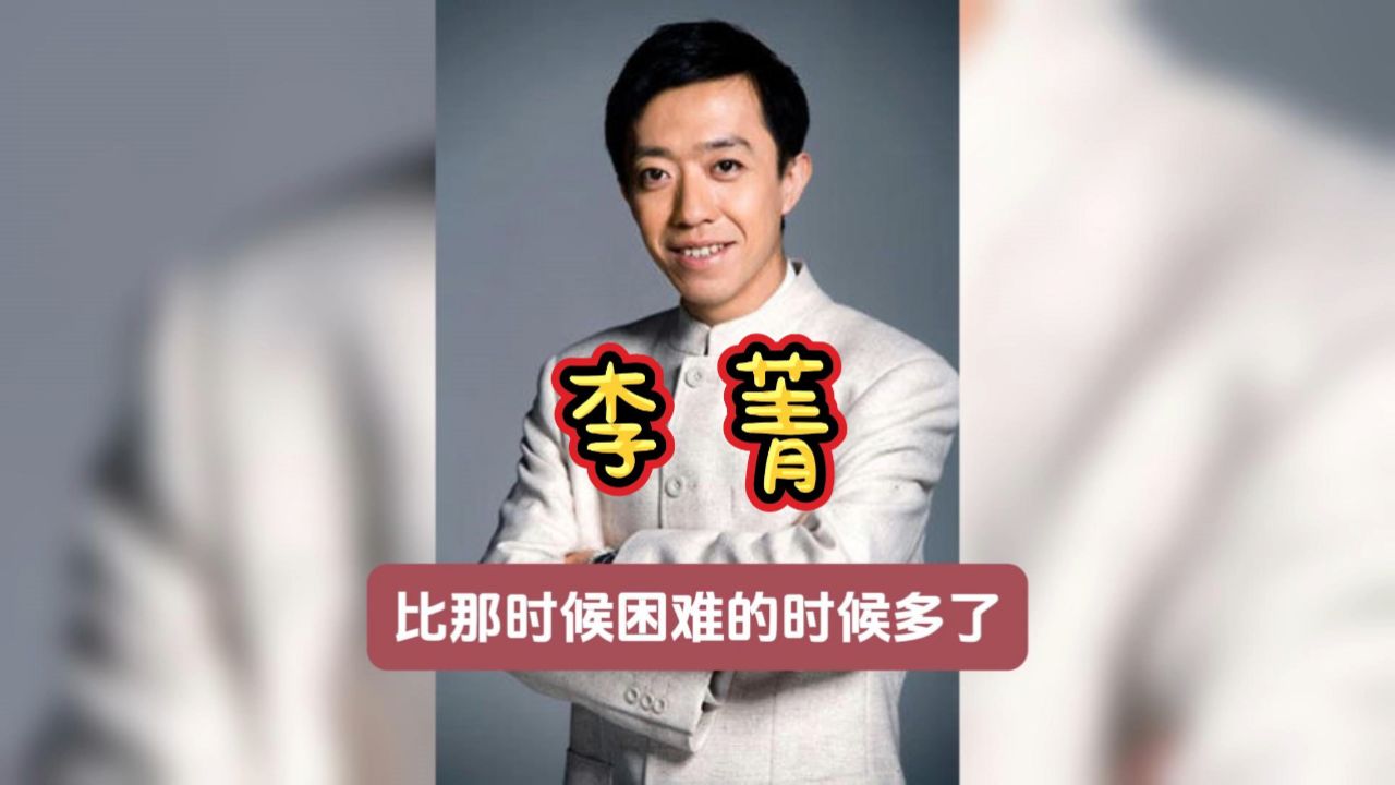十六异【爱听故事】李菁为什么要离开德云社,并且再也不回去?