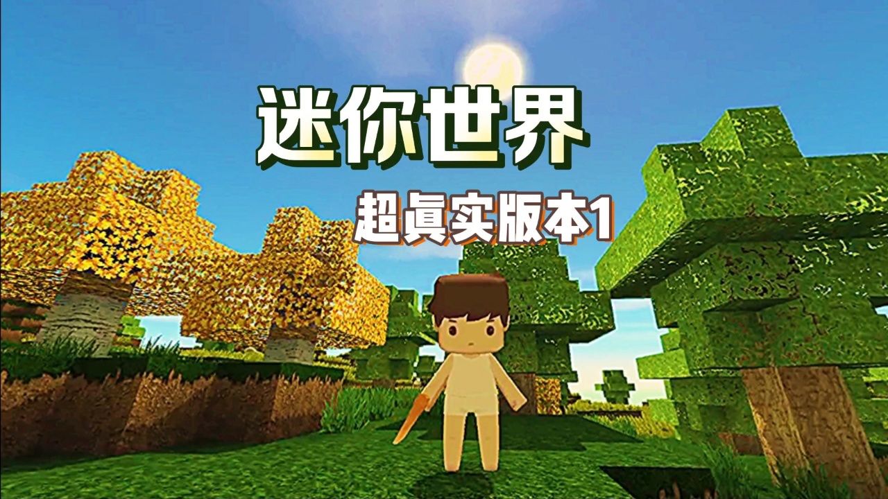 迷你世界超真实版本1 #迷你世界真实版#蜜疯的老版本 #老蜜疯