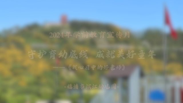 2024年学前教育宣传月——我心目中的好老师