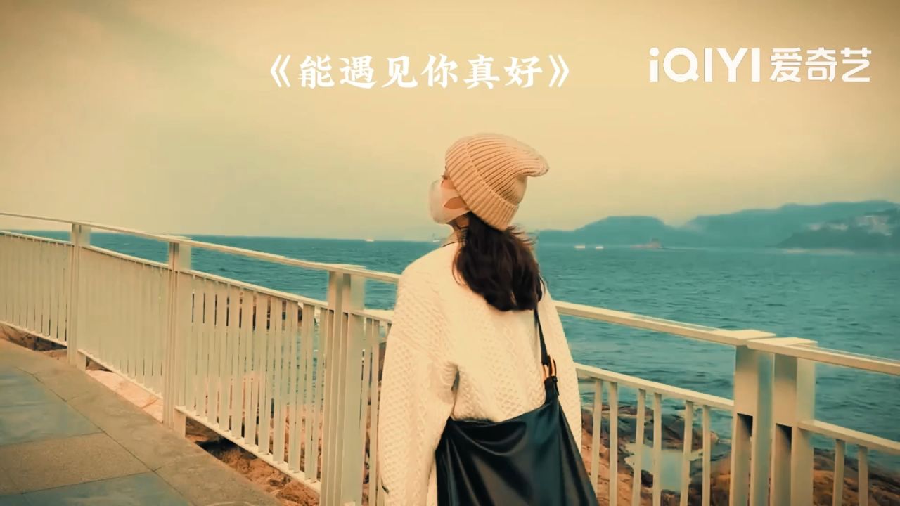 能遇见你真好