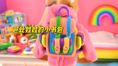 diy创意工坊第35集:给芭比娃娃做一些小玩具,这个书包太可爱了!