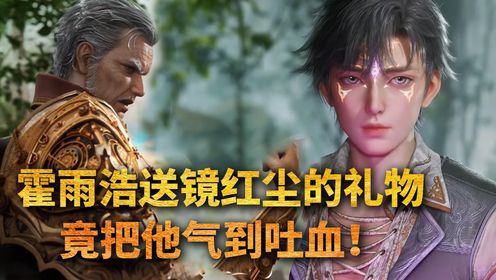 绝世唐门原著:霍雨浩给镜红尘送了什么礼物?竟把他气到吐血!_高清1080P在线观看平台_腾讯视频