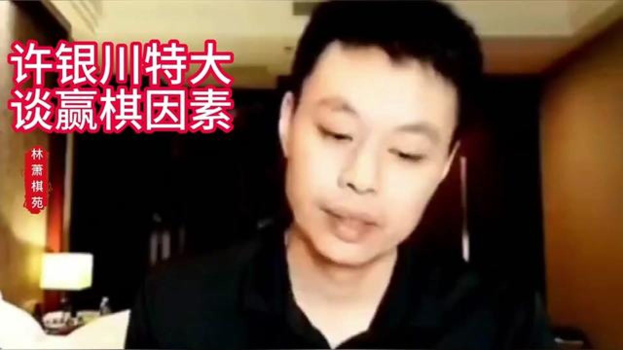 许银川 #胡荣华 #王天一 #象棋