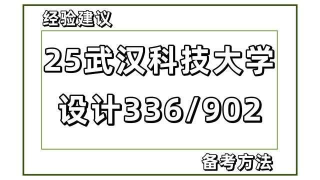 25武汉科技大学艺术设计考研