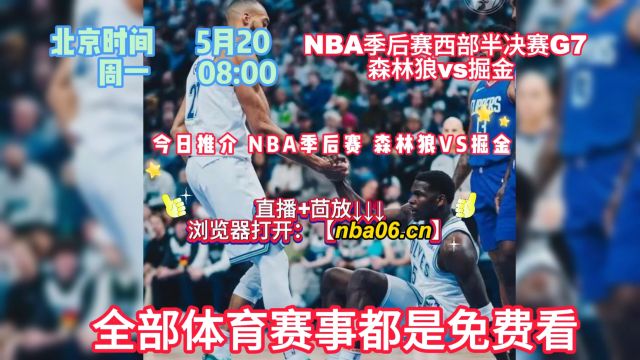 NBA季后赛直播软件在哪里下载:森林狼VS掘金(在线观看比赛)附完整版回放