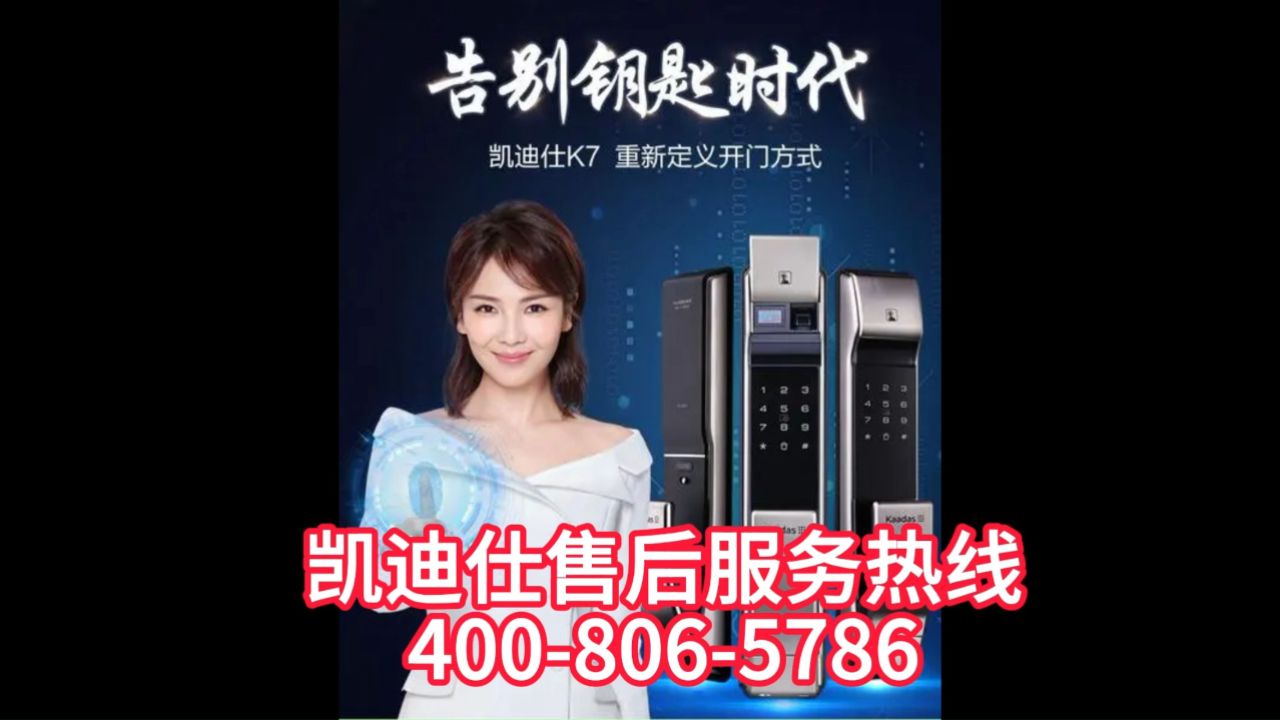 凯迪仕指纹锁厂家维修服务中心24小时客服热线