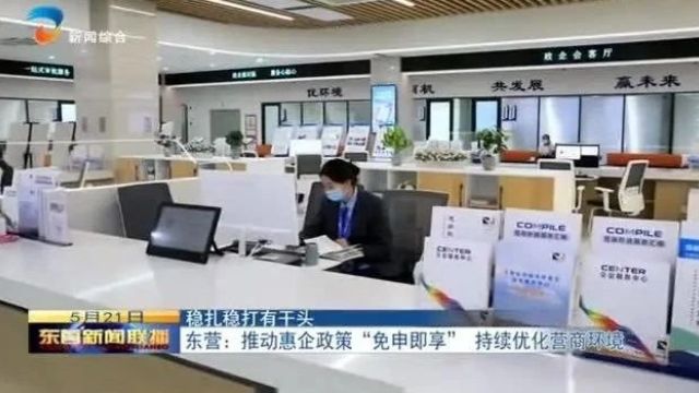 东营:推动惠企政策“免申即享” 持续优化营商环境