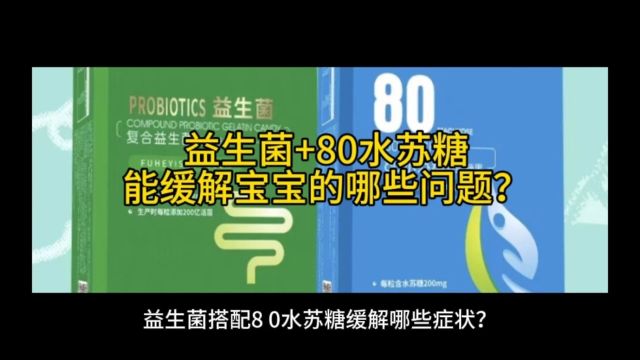 80水苏糖搭配益生菌制剂,能为宝宝解决哪些问题?