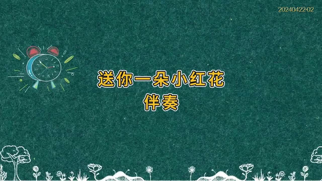 《送你一朵小红花》赵俊英歌曲伴奏背景视频