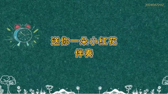 《送你一朵小红花》赵俊英歌曲伴奏背景视频