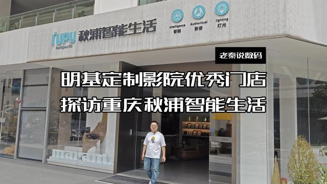 【老秦说数码】明基定制影院优秀门店探访重庆秋浦智能生活