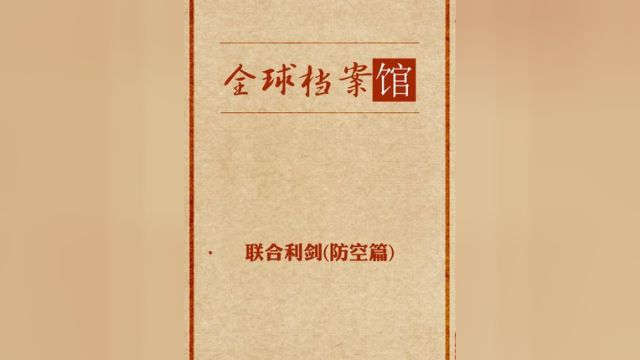 面对世界上密度最大的防空网,联合利剑能否将其刺穿?