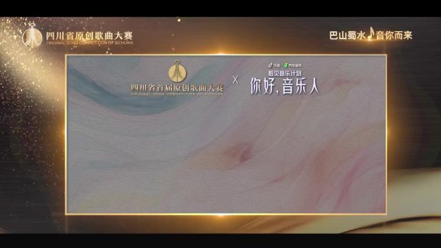 正式开启!搜索查看歌曲授权方式,顺利完成歌曲授权上线,即成功报名.巴山蜀水,“音”你而来,百万奖金,投身原创!详细规则即将揭晓,期待你的参...