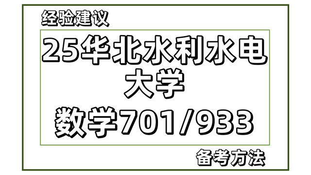 25华北水利水电大学数学考研