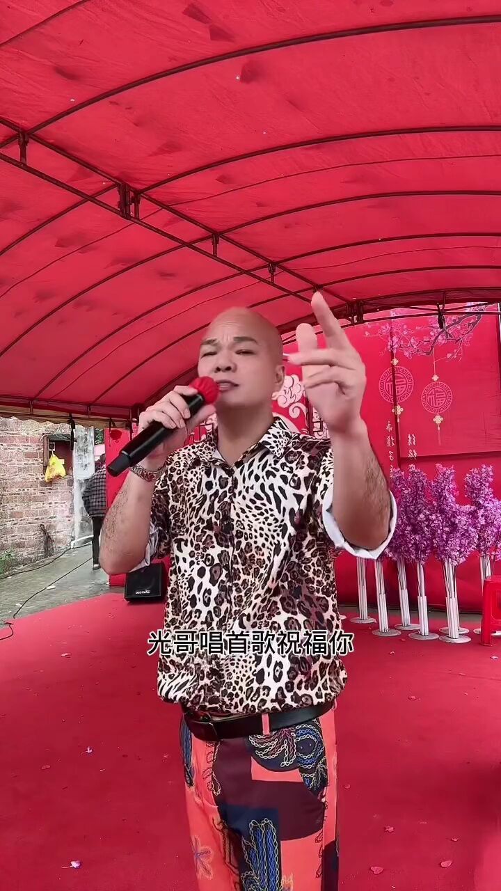 光哥用歌声送祝福,祝新郎新娘百年好合,早生贵子