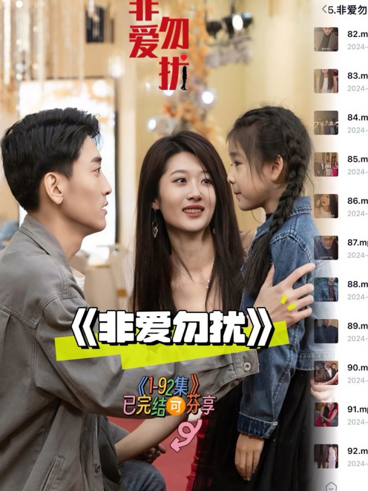 《非爱勿扰》92全集已看完9315分享