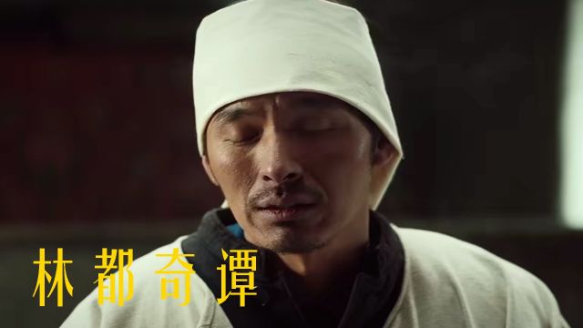 崔志佳新片登顶,《林都奇谭》低成本电影的逆袭