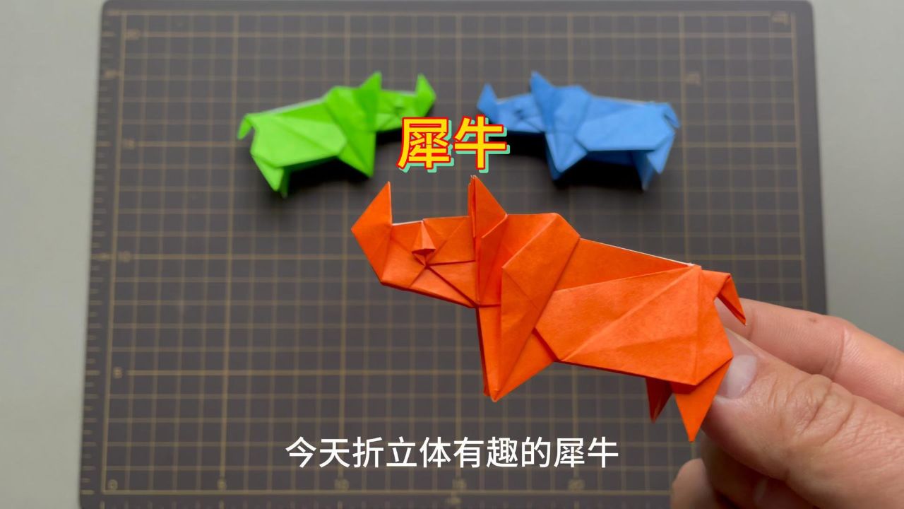 立体有趣的犀牛折纸教程
