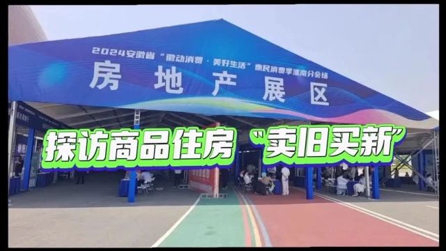 淮南:商品住房“卖旧买新”如何换购?有何优惠政策?