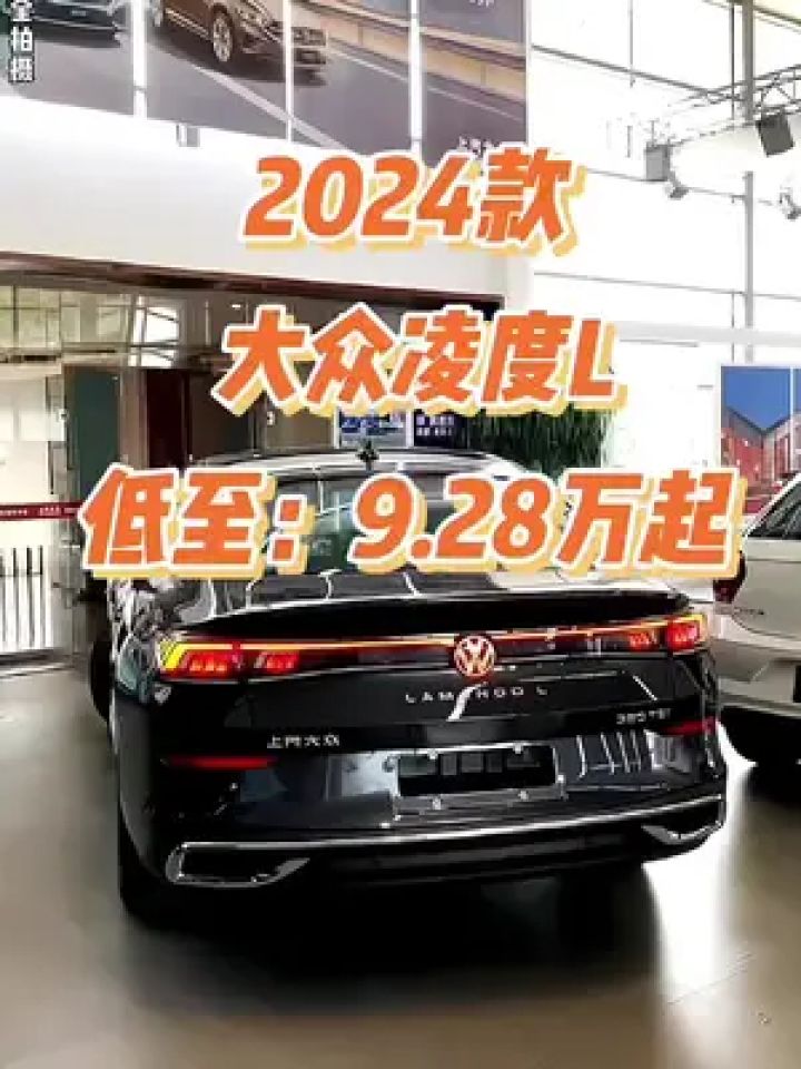 2024款大众凌度l车型配置介绍及落地价参考