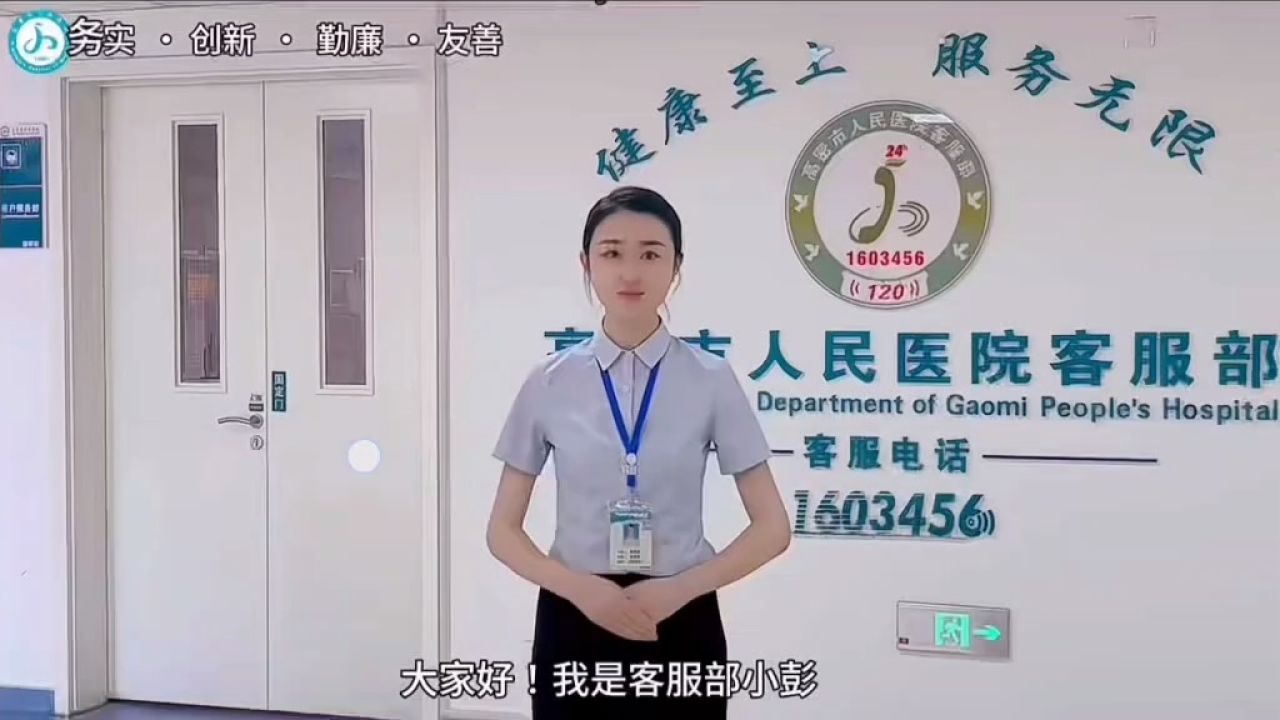 高密市人民医院客服部