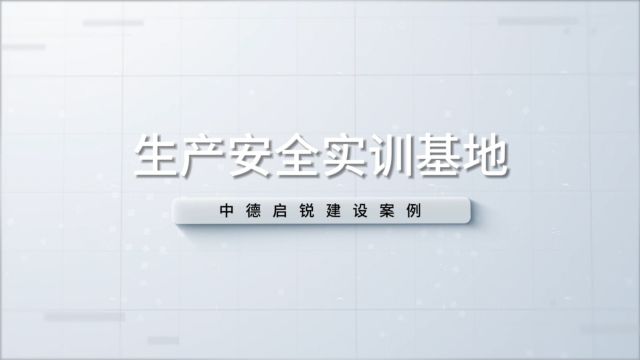 典型业绩介绍建设生产安全实训基地,打造安全发展示范新标杆