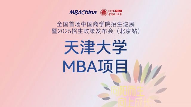 遇见北洋 预见未来 | 天津大学MBA项目2025招生政策解读