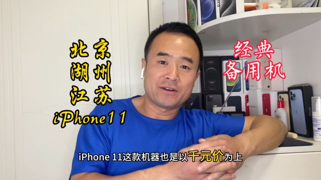 LCD屏幕的iPhone11成为经典备用机,北京湖州江苏朋友走起