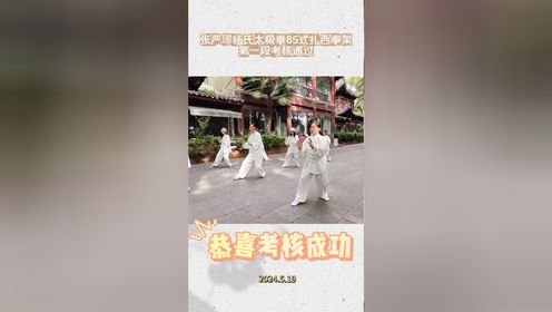 张严璟杨氏太极拳85式扎西拳架第一段考核通过（2024.5.19）
