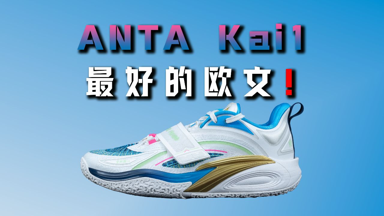 最好的欧文签名鞋!安踏 kai1 欧文1代:没有顶级的实战表现!