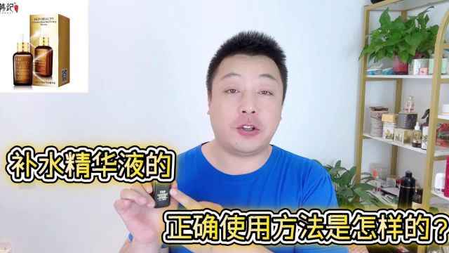 补水精华液的正确使用方法是怎样的?正确使用效果加倍