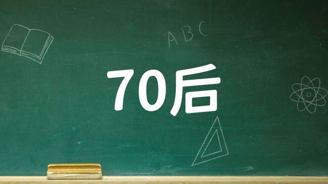 私人健康顾问:70后,作为两极分化最严重的一代人