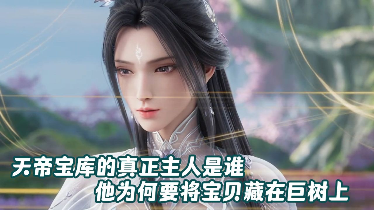 诛仙:天帝宝库的真正主人是谁?他为何要将宝贝藏在巨树上?