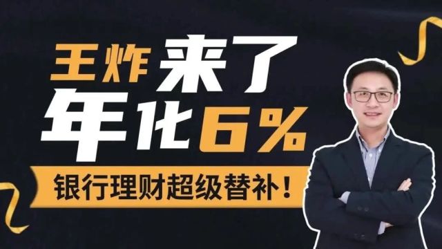 年化6.45%,银行理财超级替补,王炸来了!