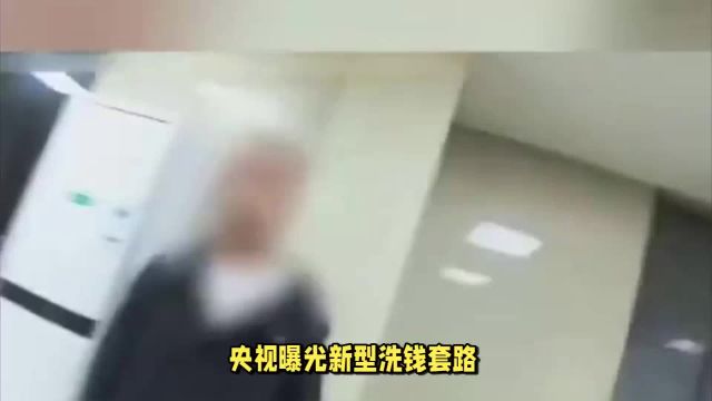 央视曝光新型洗钱套路