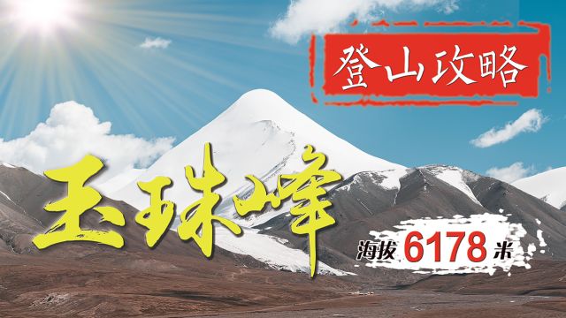 玉珠峰介绍(横版带字幕)